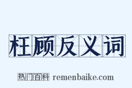 枉顾反义词是什么意思的图片